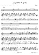 From Now, I Love You (지금부터 사랑해) Lee Seunggi (이승기) Full Drum Transcription / Drum Sheet Music COPYDRUM