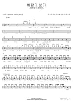 The Wind Blows (바람이 분다) Jin Ju (진주) Full Drum Transcription / Drum Sheet Music COPYDRUM