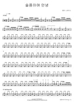 Goodbye, Sadness (슬픔이여 안녕) Deli Spice (델리 스파이스) Full Drum Transcription / Drum Sheet Music COPYDRUM