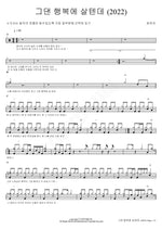 You Must Be Living in Happiness (2022) (그댄 행복에 살텐데 (2022)) Choi Yu Ri (최유리) Full Drum Transcription / Drum Sheet Music COPYDRUM
