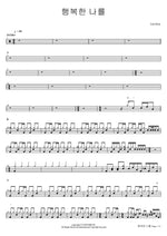 Happy Me (행복한 나를) Kim Ye Rim (김예림) Full Drum Transcription / Drum Sheet Music COPYDRUM