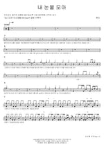 Collecting My Tears (내 눈물 모아) Wheein (휘인) Full Drum Transcription / Drum Sheet Music COPYDRUM