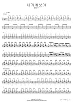 내가 바보야 정서주 Full Drum Transcription / Drum Sheet Music COPYDRUM