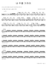 Nearer, My God, to Thee (LIVE) (내 주를 가까이 (LIVE)) Isaiah6tyOne (아이자야 씩스티원) Full Drum Transcription / Drum Sheet Music COPYDRUM
