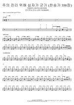 주의 진리 위해 십자가 군기 (찬송가 358장) THERE'S A ROYAL BANNER 피아워십 (F.I.A LIVE WORSHIP) Full Drum Transcription / Drum Sheet Music COPYDRUM