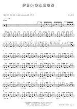 Lift Up Your Heads, O Gates (문들아 머리들어라) ANOINTING (어노인팅) Full Drum Transcription / Drum Sheet Music COPYDRUM