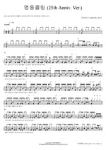 Myeong Dong Calling (25th Anniv. Ver.) (명동콜링 (25th Anniv. Ver.)) CRYING NUT (크라잉넛 (CRYING NUT)) Full Drum Transcription / Drum Sheet Music COPYDRUM