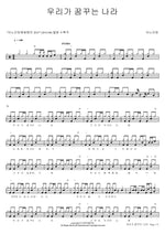 The Nation We Dream Of (우리가 꿈꾸는 나라) ANOINTING (어노인팅) Full Drum Transcription / Drum Sheet Music COPYDRUM