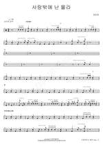 I Only Know Love (사랑밖에 난 몰라) Jang Yunjung (장윤정) Full Drum Transcription / Drum Sheet Music COPYDRUM