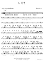 My Night (나의 밤) Epitone Project (에피톤 프로젝트) Full Drum Transcription / Drum Sheet Music COPYDRUM