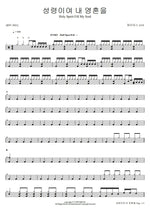 Holy Spirit Fill My Soul (성령이여 내 영혼을) (BTC 2021) J US Ministry (제이어스) Full Drum Transcription / Drum Sheet Music COPYDRUM