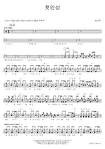 First Impression (첫인상) Lim Dohyuk (임도혁) Full Drum Transcription / Drum Sheet Music COPYDRUM