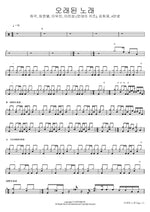 An Old Song (오래된 노래) Huh Gak, Im Han Byeol, Lee Mu Jin, Lee Jin Sung (Monday Kiz), Kim Hee Jae, #Hello (허각, 임한별, 이무진, 이진성 (먼데이 키즈), 김희재, #안녕) Full Drum Transcription / Drum Sheet Music COPYDRUM