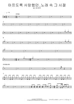 A Song from Those Painfully Loved Days (아프도록 사랑했던..노래 속 그 시절) K2 (Kim Sung Myun (김성면)) Full Drum Transcription / Drum Sheet Music COPYDRUM