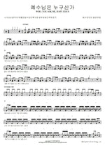 Who, You Ask Me, Is My Jesus (예수님은 누구신가) YWAM Worship Korea (예수전도단 서울화요모임) Full Drum Transcription / Drum Sheet Music COPYDRUM