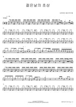 Portrait of Youth (젊은날의 초상) Sim Jae Young and The Young Lovers (심재영과 젊은연인들) Full Drum Transcription / Drum Sheet Music COPYDRUM