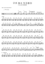 Leaning on the Everlasting Arms (Piano Ver.) (구주 예수 의지함이 (피아버전)) F.I.A WORSHIP (피아 워십) Full Drum Transcription / Drum Sheet Music COPYDRUM
