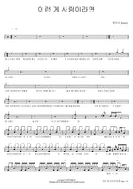 If This Is Love (이런 게 사랑이라면) Kassy (케이시) Full Drum Transcription / Drum Sheet Music COPYDRUM