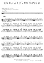 Love Too Painful Wasn’t Love (너무 아픈 사랑은 사랑이 아니었음을) Kim Kwang Seok (김광석) Full Drum Transcription / Drum Sheet Music COPYDRUM