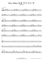 Way Maker (길을 만드시는 분) Yeram Worship (예람워십) Full Drum Transcription / Drum Sheet Music COPYDRUM