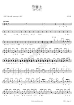 Rhinoceros (코뿔소) Park Jung Ah (박정아) Full Drum Transcription / Drum Sheet Music COPYDRUM