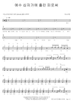 By the Blood Jesus Shed on the Cross (예수 십자가에 흘린 피로써) ANOINTING (어노인팅) Full Drum Transcription / Drum Sheet Music COPYDRUM