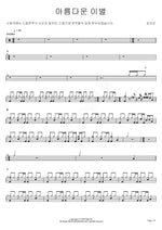Beautiful Goodbye (아름다운 이별) Kim Gun Mo (김건모) Full Drum Transcription / Drum Sheet Music COPYDRUM