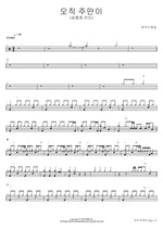 Only the Lord (오직 주만이) MARKERS WORSHIP (마커스워십) Full Drum Transcription / Drum Sheet Music COPYDRUM