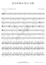 A Person Met at the Three Way Intersection (삼거리에서 만난 사람) Jang Kiha (장기하) Full Drum Transcription / Drum Sheet Music COPYDRUM
