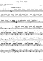 I Am a Friend of God (나는 주의 친구) ANOINTING (어노인팅) Full Drum Transcription / Drum Sheet Music COPYDRUM