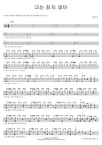 I Won't Hold Back Anymore (더는 참지 않아) Kim Yeon Ji (김연지) Full Drum Transcription / Drum Sheet Music COPYDRUM