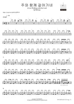 주와 함께 걸어가네 (Live) Walking with the Lord 팀룩워십 Full Drum Transcription / Drum Sheet Music COPYDRUM