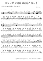 God Is Our Refuge (하나님은 우리의 피난처가 되시며) Hosanna Singers (호산나 싱어즈) Full Drum Transcription / Drum Sheet Music COPYDRUM