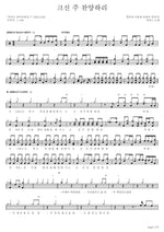 I Will Praise the Great Lord (크신 주 찬양하리) MARKERS WORSHIP (마커스워십) Full Drum Transcription / Drum Sheet Music COPYDRUM