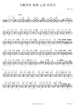 I Will Rejoice and Sing to the King (기뻐하며 왕께 노래 부르리) SaRang Church (사랑의 교회) Full Drum Transcription / Drum Sheet Music COPYDRUM