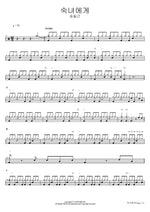 숙녀에게 송필근 Full Drum Transcription / Drum Sheet Music COPYDRUM