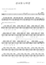 The Fairy and the Woodcutter (선녀와 나무꾼) Kim Chang Nam (김창남) Full Drum Transcription / Drum Sheet Music COPYDRUM