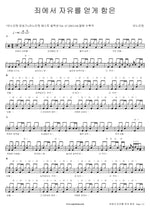 Would You Be Free from the Burden of Sin (죄에서 자유를 얻게 함은) ANOINTING (어노인팅) Full Drum Transcription / Drum Sheet Music COPYDRUM