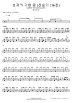 성자의 귀한 몸 (찬송가 216장) SAVIOR! THY DYING LOVE 피아워십 Full Drum Transcription / Drum Sheet Music COPYDRUM