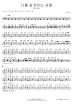 Love That Keeps Me Alive (Trot Ver.) (나를 살게하는 사랑 (Trot Ver.)) Geum Jandi (금잔디) Full Drum Transcription / Drum Sheet Music COPYDRUM