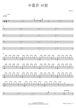A Shy Person (수줍은 사람) Kim Yeon Woo (김연우) Full Drum Transcription / Drum Sheet Music COPYDRUM