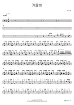 Winter Rain (겨울비) Sinawe (시나위) Full Drum Transcription / Drum Sheet Music COPYDRUM