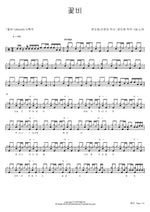 Flower Rain (꽃비) YB (윤도현 밴드) Full Drum Transcription / Drum Sheet Music COPYDRUM