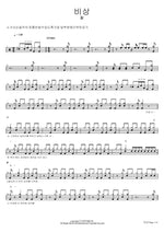 Soaring (비상) Hwal (활) Full Drum Transcription / Drum Sheet Music COPYDRUM