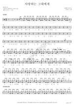 To My Beloved (사랑하는 그대에게) Yusimcho (유심초) Full Drum Transcription / Drum Sheet Music COPYDRUM