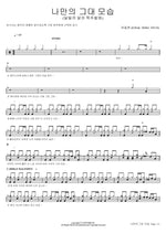 Your Own Image (To Run or Not, Raging Sled) (나만의 그대 모습 (달릴까 말까 폭주썰매)) Kwak Dong Hyun (곽동현) Full Drum Transcription / Drum Sheet Music COPYDRUM
