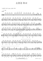 Soyang River Maiden (소양강처녀) Sim Soo Bong (심수봉) Full Drum Transcription / Drum Sheet Music COPYDRUM