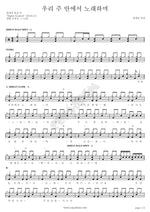 Singing in the Lord (우리 주 안에서 노래하며) Blessing Worship (블레싱 워십) Full Drum Transcription / Drum Sheet Music COPYDRUM