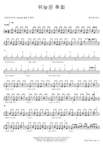 뒤늦은 후회 현이와 덕이 Full Drum Transcription / Drum Sheet Music COPYDRUM