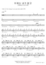 It Is No Longer I (이제는 내가 없고) Yoo Hyorim (유효림) Full Drum Transcription / Drum Sheet Music COPYDRUM